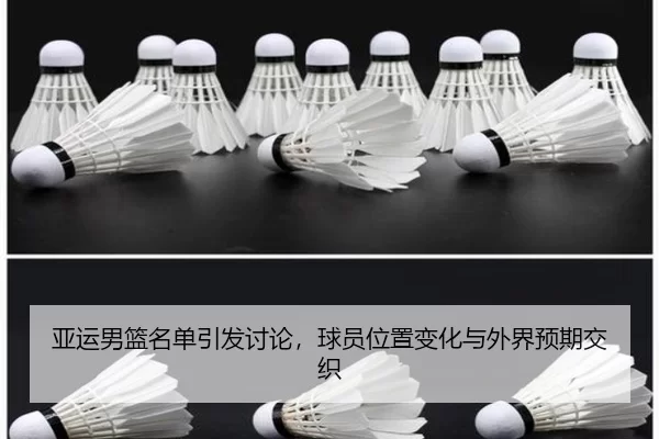 亚运男篮名单引发讨论,球员位置变化与外界预期交织